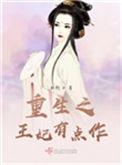 重生之王妃没空全文免费阅读