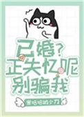 失忆后发现已婚