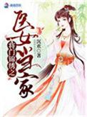 将门锦绣之医女当家沉欢