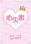 心尖蜜望舒