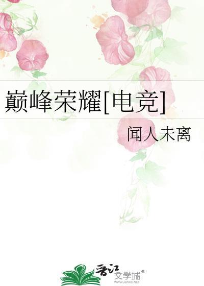巅峰荣耀最新章节