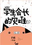 学生会长学生会长的忠告