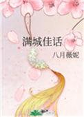 满城佳话女主