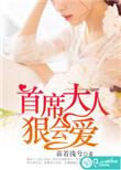 首席大人太腹黑全文免费阅读