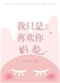 我只是喜欢你的脸六盲星的