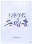 八零年代二婚妻TXT