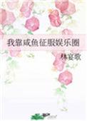 我靠咸鱼征服娱乐圈免费阅读