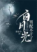白月光攻和男配