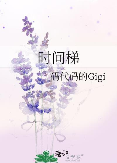 时间梯度英文