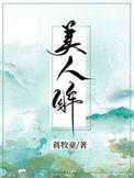 美人眸在线阅读全文