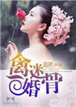 禽惑婚骨