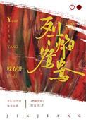烈焰鸳鸯全文免费阅读
