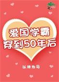 学霸穿越到52分的
