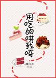 用吃的来哄我