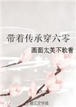 带着传承穿六零完结