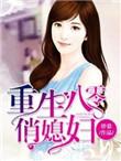 重生八零俏媳妇 顾黎宸