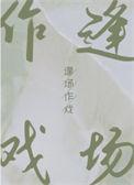 逢场作戏by池总渣讲的什么