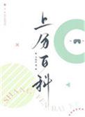 上分百科讲了什么