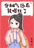 夺回气运后我爆红了番外