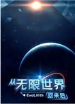 无限世界回来后