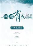 格格有礼by白孤生