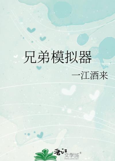 兄弟模拟器按键