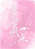 多宠我一点江撤