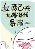 九十年代女配