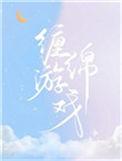 缠绵游戏梁汉文原唱