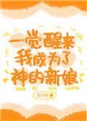 一觉醒来我变成了妖艳cv