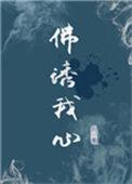 佛诱我心玄墨