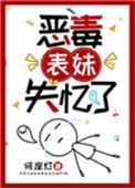穿成恶毒表妹后她成了大佬的心尖宠