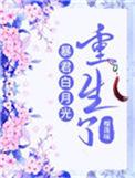 暴君的白月光重生了文库