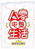 八零屯垦生活醋溜