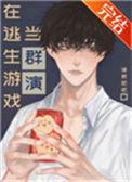 在逃生游戏当群演免费