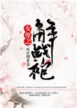 女尊之解战袍书包网