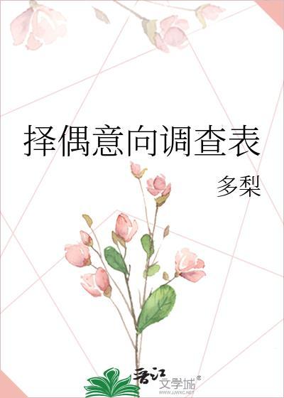择偶意向调查表未删减