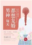 男神每天被嫌弃全文阅读