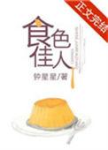 食色二事