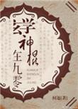 玄学神棍在九零txt百度