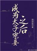 成为太子宠妾之后最近一章