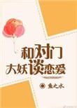 和对门大妖谈恋爱
