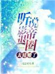 听说影帝退圈结婚去了 百度