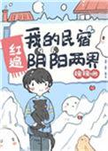 我的民宿红遍阴阳两界作者糯糯啊