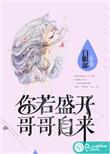 你若盛开花儿自来什么意思