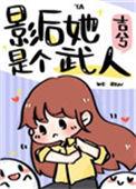 影后她是个武人笔趣阁