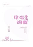 以温柔饲我全文免费阅读