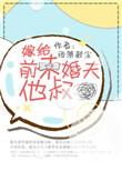 嫁给前未婚夫他叔番外