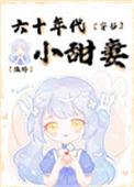 六零年代小甜妻穿书陆醉