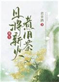 且将新火煮新茶 诗酒趁年华